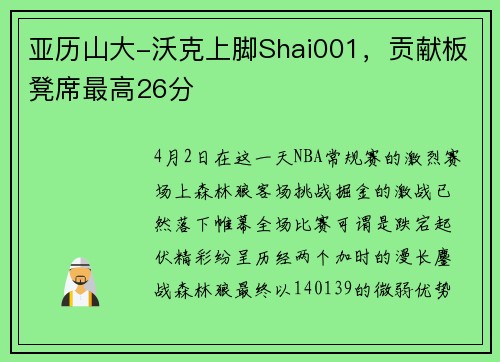 亚历山大-沃克上脚Shai001，贡献板凳席最高26分