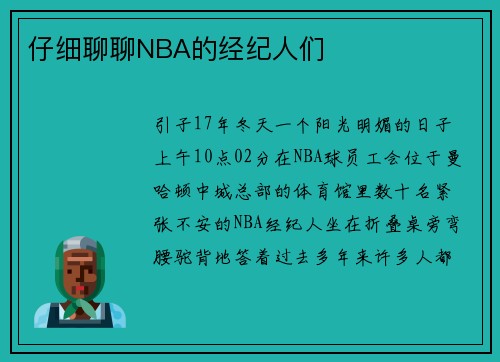 仔细聊聊NBA的经纪人们