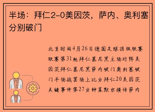 半场：拜仁2-0美因茨，萨内、奥利塞分别破门
