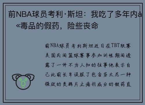 前NBA球员考利·斯坦：我吃了多年内含毒品的假药，险些丧命