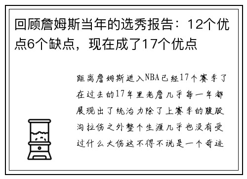 回顾詹姆斯当年的选秀报告：12个优点6个缺点，现在成了17个优点