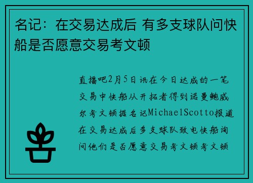 名记:在交易达成后 有多支球队问快船是否愿意交易考文顿