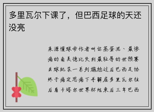 多里瓦尔下课了,但巴西足球的天还没亮