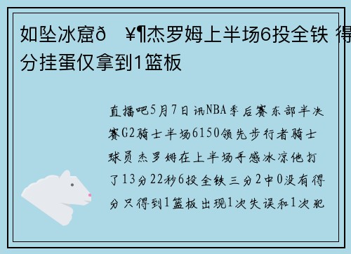 如坠冰窟🥶杰罗姆上半场6投全铁 得分挂蛋仅拿到1篮板