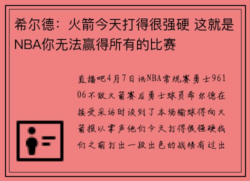希尔德:火箭今天打得很强硬 这就是NBA你无法赢得所有的比赛