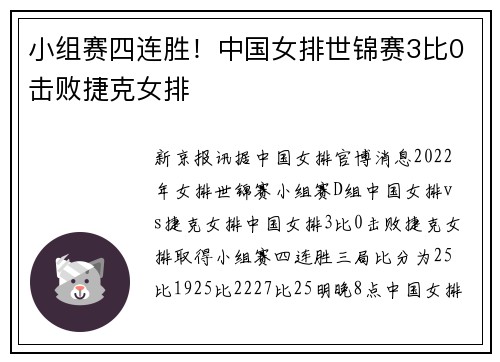 小组赛四连胜!中国女排世锦赛3比0击败捷克女排