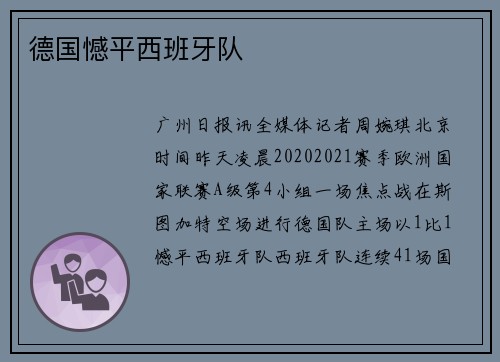 德国憾平西班牙队