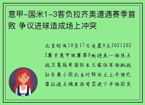 意甲-国米1-3客负拉齐奥遭遇赛季首败 争议进球造成场上冲突