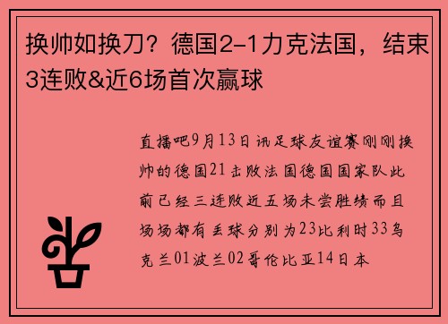 换帅如换刀?德国2-1力克法国,结束3连败&近6场首次赢球