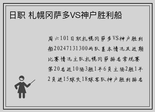 日职 札幌冈萨多VS神户胜利船