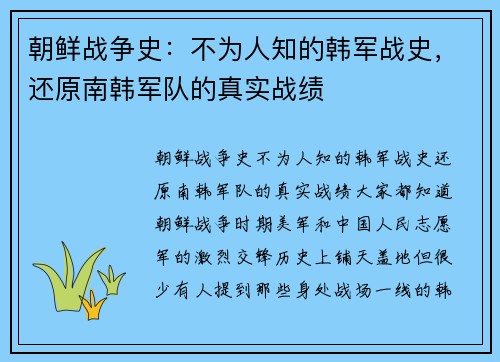 朝鲜战争史:不为人知的韩军战史,还原南韩军队的真实战绩