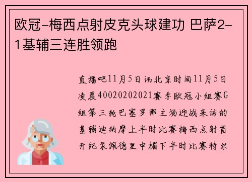 欧冠-梅西点射皮克头球建功 巴萨2-1基辅三连胜领跑