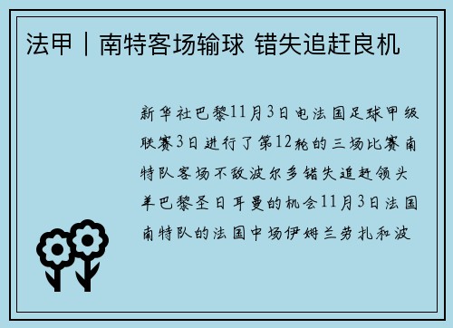 法甲|南特客场输球 错失追赶良机