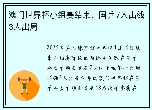 澳门世界杯小组赛结束,国乒7人出线3人出局