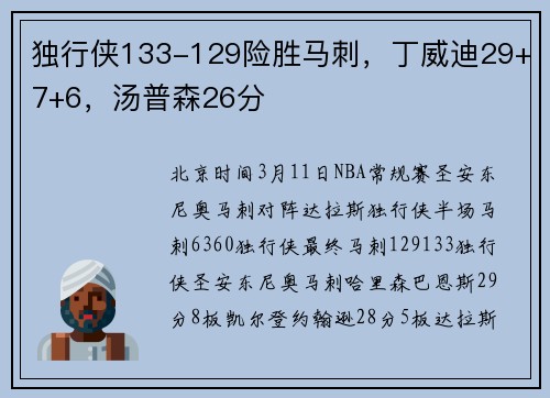 独行侠133-129险胜马刺,丁威迪29+7+6,汤普森26分