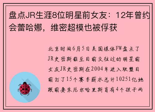 盘点JR生涯8位明星前女友:12年曾约会蕾哈娜,维密超模也被俘获