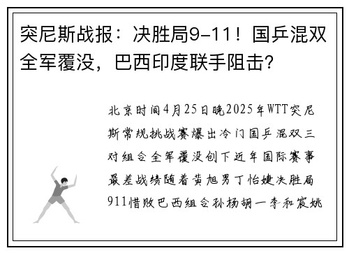 突尼斯战报:决胜局9-11!国乒混双全军覆没,巴西印度联手阻击?