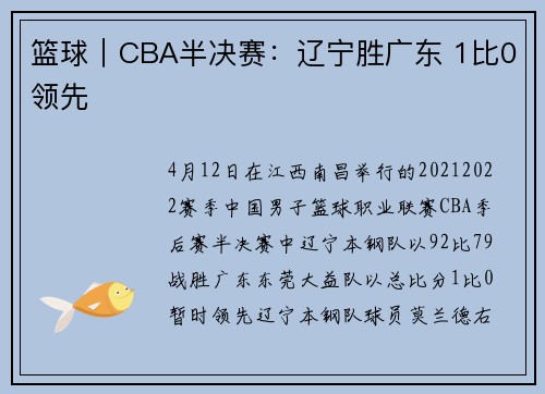 篮球|CBA半决赛:辽宁胜广东 1比0领先
