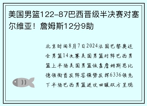 美国男篮122-87巴西晋级半决赛对塞尔维亚!詹姆斯12分9助