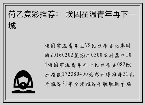 荷乙竞彩推荐: 埃因霍温青年再下一城