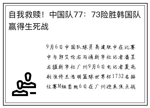 自我救赎!中国队77:73险胜韩国队赢得生死战