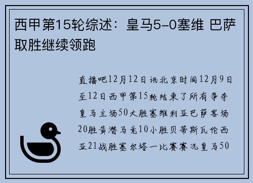 西甲第15轮综述:皇马5-0塞维 巴萨取胜继续领跑