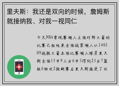 里夫斯:我还是双向的时候,詹姆斯就接纳我、对我一视同仁
