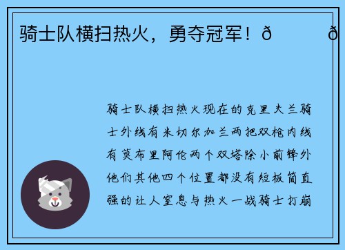 骑士队横扫热火,勇夺冠军!🏆🏆🏆