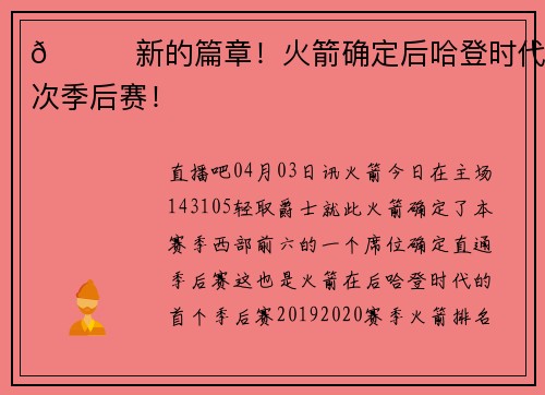🚀新的篇章！火箭确定后哈登时代首次季后赛！
