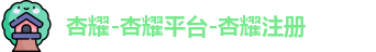杏耀